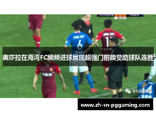 奥莎拉在海湾FC频频进球展现超强门前嗅觉助球队连胜 奥莎拉在海湾FC频频进球展现超强门前嗅觉助球队连胜