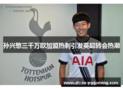 孙兴慜三千万欧加盟热刺引发英超转会热潮