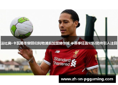 法比奥·卡瓦略冬窗回归利物浦后加盟赫尔城 半赛季狂轰9球2助攻引人注目 法比奥·卡瓦略冬窗回归利物浦后加盟赫尔城 半赛季狂轰9球2助攻引人注目