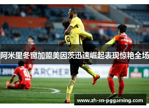 阿米里冬窗加盟美因茨迅速崛起表现惊艳全场 阿米里冬窗加盟美因茨迅速崛起表现惊艳全场