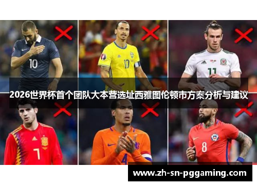 2026世界杯首个团队大本营选址西雅图伦顿市方案分析与建议