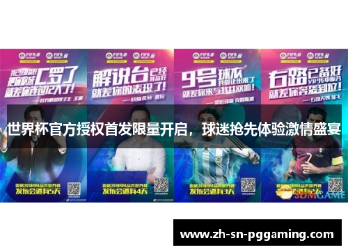 世界杯官方授权首发限量开启，球迷抢先体验激情盛宴