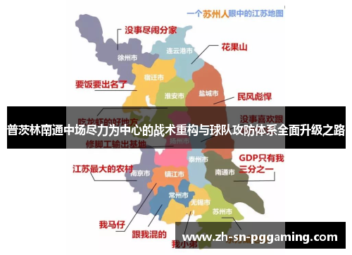 普茨林南通中场尽力为中心的战术重构与球队攻防体系全面升级之路 普茨林南通中场尽力为中心的战术重构与球队攻防体系全面升级之路