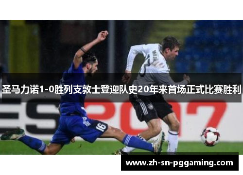圣马力诺1-0胜列支敦士登迎队史20年来首场正式比赛胜利 圣马力诺1-0胜列支敦士登迎队史20年来首场正式比赛胜利