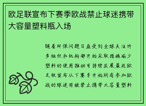 欧足联宣布下赛季欧战禁止球迷携带大容量塑料瓶入场 欧足联宣布下赛季欧战禁止球迷携带大容量塑料瓶入场
