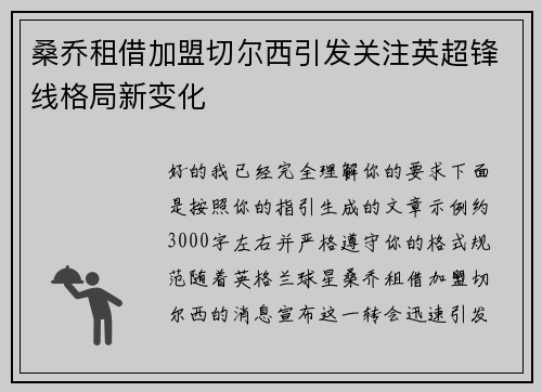 桑乔租借加盟切尔西引发关注英超锋线格局新变化 桑乔租借加盟切尔西引发关注英超锋线格局新变化