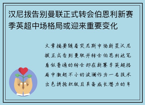 汉尼拔告别曼联正式转会伯恩利新赛季英超中场格局或迎来重要变化 汉尼拔告别曼联正式转会伯恩利新赛季英超中场格局或迎来重要变化