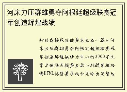 河床力压群雄勇夺阿根廷超级联赛冠军创造辉煌战绩