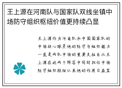 王上源在河南队与国家队双线坐镇中场防守组织枢纽价值更持续凸显 王上源在河南队与国家队双线坐镇中场防守组织枢纽价值更持续凸显