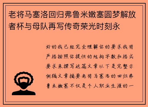 老将马塞洛回归弗鲁米嫩塞圆梦解放者杯与母队再写传奇荣光时刻永 老将马塞洛回归弗鲁米嫩塞圆梦解放者杯与母队再写传奇荣光时刻永