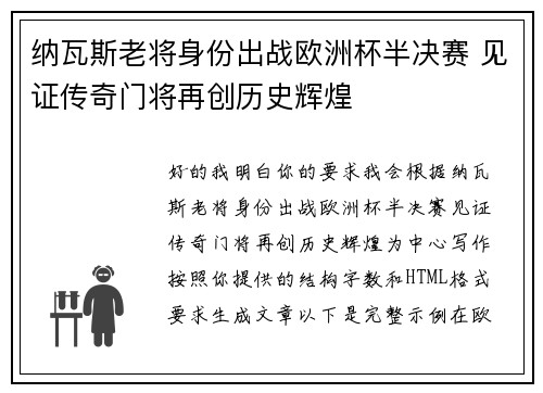 纳瓦斯老将身份出战欧洲杯半决赛 见证传奇门将再创历史辉煌 纳瓦斯老将身份出战欧洲杯半决赛 见证传奇门将再创历史辉煌