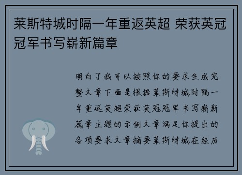 莱斯特城时隔一年重返英超 荣获英冠冠军书写崭新篇章 莱斯特城时隔一年重返英超 荣获英冠冠军书写崭新篇章