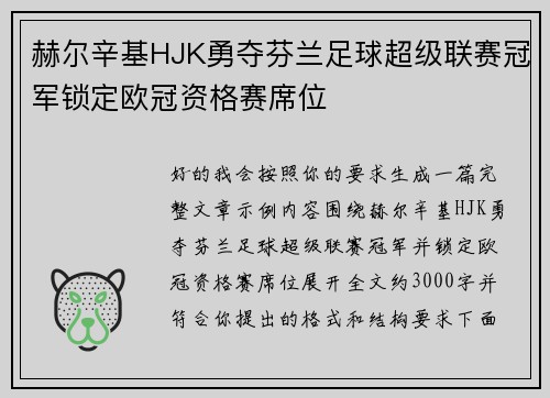 赫尔辛基HJK勇夺芬兰足球超级联赛冠军锁定欧冠资格赛席位