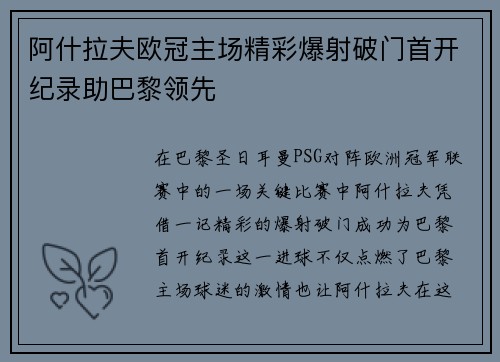 阿什拉夫欧冠主场精彩爆射破门首开纪录助巴黎领先