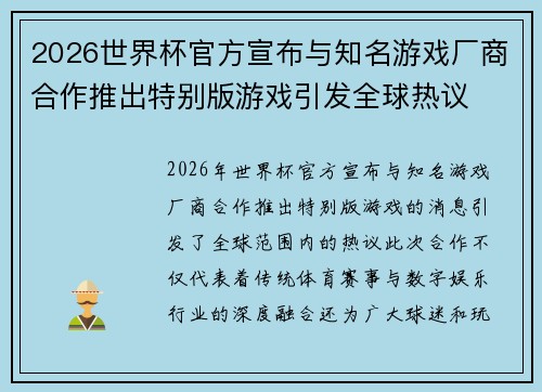 2026世界杯官方宣布与知名游戏厂商合作推出特别版游戏引发全球热议