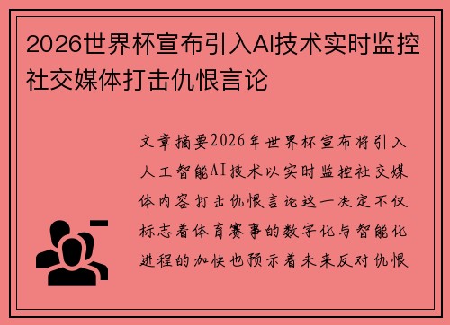 2026世界杯宣布引入AI技术实时监控社交媒体打击仇恨言论