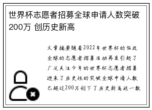 世界杯志愿者招募全球申请人数突破200万 创历史新高