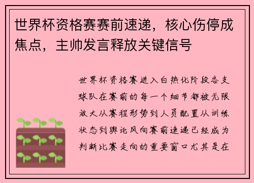 世界杯资格赛赛前速递,核心伤停成焦点,主帅发言释放关键信号 世界杯资格赛赛前速递,核心伤停成焦点,主帅发言释放关键信号