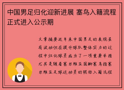 中国男足归化迎新进展 塞鸟入籍流程正式进入公示期 中国男足归化迎新进展 塞鸟入籍流程正式进入公示期