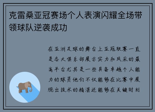 克雷桑亚冠赛场个人表演闪耀全场带领球队逆袭成功 克雷桑亚冠赛场个人表演闪耀全场带领球队逆袭成功