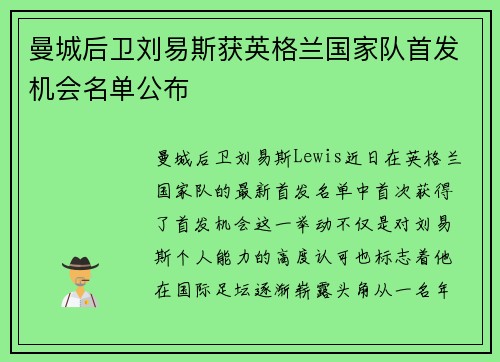 曼城后卫刘易斯获英格兰国家队首发机会名单公布