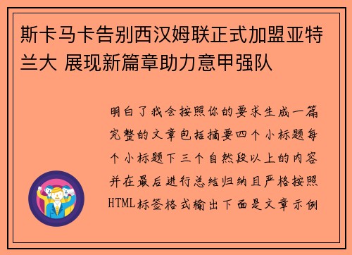 斯卡马卡告别西汉姆联正式加盟亚特兰大 展现新篇章助力意甲强队