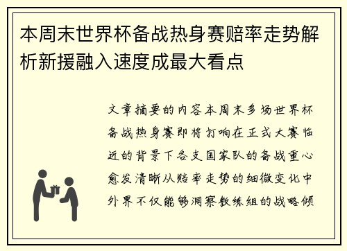 本周末世界杯备战热身赛赔率走势解析新援融入速度成最大看点 本周末世界杯备战热身赛赔率走势解析新援融入速度成最大看点