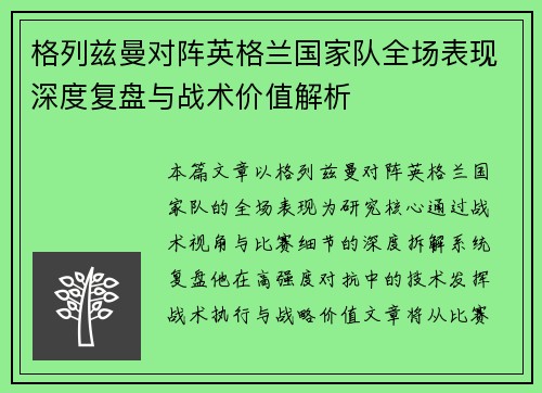 格列兹曼对阵英格兰国家队全场表现深度复盘与战术价值解析 格列兹曼对阵英格兰国家队全场表现深度复盘与战术价值解析