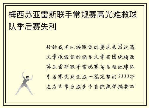 梅西苏亚雷斯联手常规赛高光难救球队季后赛失利 梅西苏亚雷斯联手常规赛高光难救球队季后赛失利