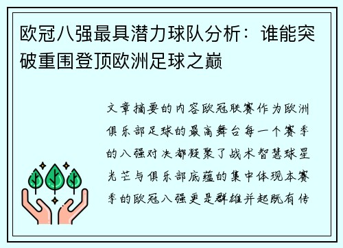欧冠八强最具潜力球队分析:谁能突破重围登顶欧洲足球之巅 欧冠八强最具潜力球队分析:谁能突破重围登顶欧洲足球之巅