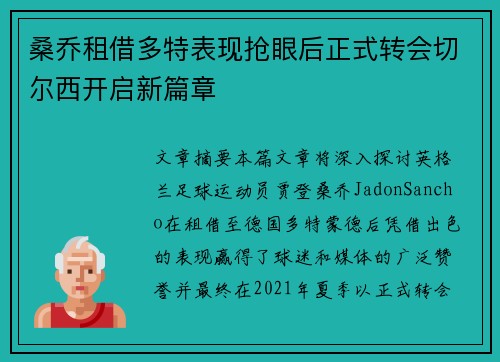 桑乔租借多特表现抢眼后正式转会切尔西开启新篇章 桑乔租借多特表现抢眼后正式转会切尔西开启新篇章