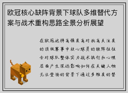 欧冠核心缺阵背景下球队多维替代方案与战术重构思路全景分析展望 欧冠核心缺阵背景下球队多维替代方案与战术重构思路全景分析展望