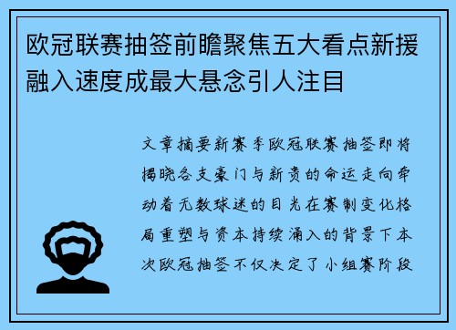 欧冠联赛抽签前瞻聚焦五大看点新援融入速度成最大悬念引人注目 欧冠联赛抽签前瞻聚焦五大看点新援融入速度成最大悬念引人注目