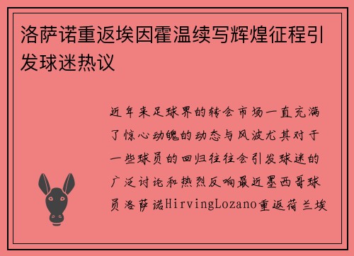 洛萨诺重返埃因霍温续写辉煌征程引发球迷热议 洛萨诺重返埃因霍温续写辉煌征程引发球迷热议