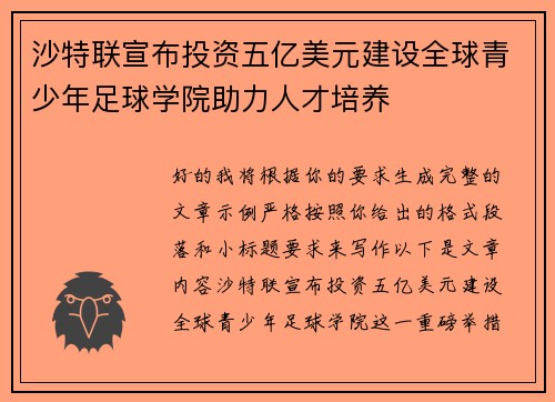 沙特联宣布投资五亿美元建设全球青少年足球学院助力人才培养 沙特联宣布投资五亿美元建设全球青少年足球学院助力人才培养