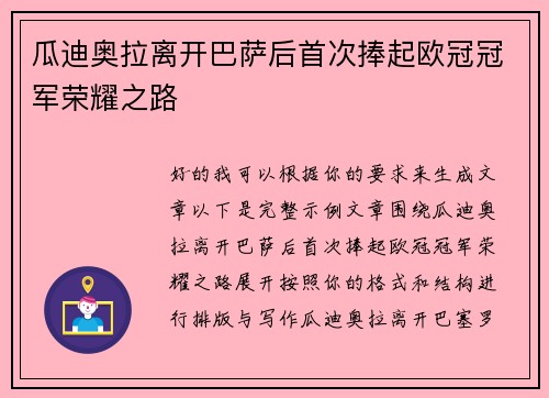 瓜迪奥拉离开巴萨后首次捧起欧冠冠军荣耀之路 瓜迪奥拉离开巴萨后首次捧起欧冠冠军荣耀之路