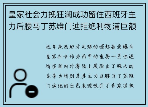 皇家社会力挽狂澜成功留住西班牙主力后腰马丁苏维门迪拒绝利物浦巨额报价