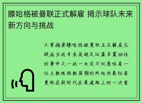 滕哈格被曼联正式解雇 揭示球队未来新方向与挑战