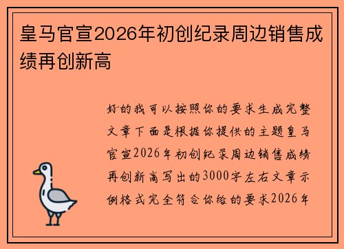 皇马官宣2026年初创纪录周边销售成绩再创新高 皇马官宣2026年初创纪录周边销售成绩再创新高