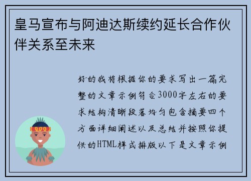 皇马宣布与阿迪达斯续约延长合作伙伴关系至未来 皇马宣布与阿迪达斯续约延长合作伙伴关系至未来