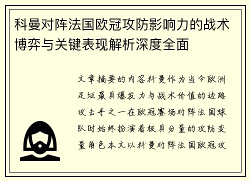 科曼对阵法国欧冠攻防影响力的战术博弈与关键表现解析深度全面 科曼对阵法国欧冠攻防影响力的战术博弈与关键表现解析深度全面