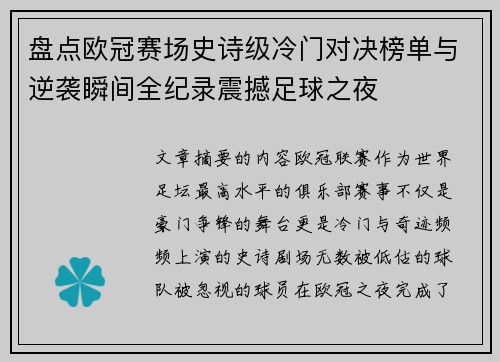 盘点欧冠赛场史诗级冷门对决榜单与逆袭瞬间全纪录震撼足球之夜 盘点欧冠赛场史诗级冷门对决榜单与逆袭瞬间全纪录震撼足球之夜