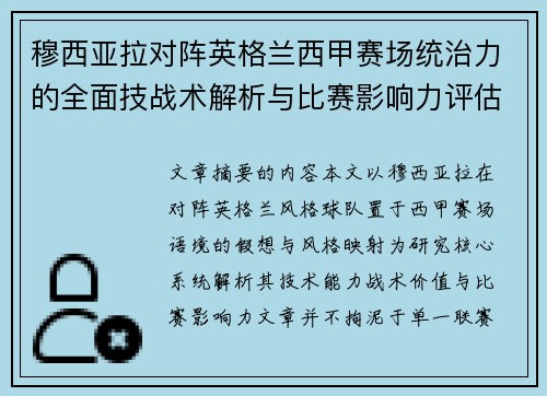 穆西亚拉对阵英格兰西甲赛场统治力的全面技战术解析与比赛影响力评估 穆西亚拉对阵英格兰西甲赛场统治力的全面技战术解析与比赛影响力评估