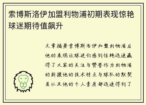 索博斯洛伊加盟利物浦初期表现惊艳球迷期待值飙升 索博斯洛伊加盟利物浦初期表现惊艳球迷期待值飙升