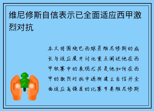 维尼修斯自信表示已全面适应西甲激烈对抗 维尼修斯自信表示已全面适应西甲激烈对抗
